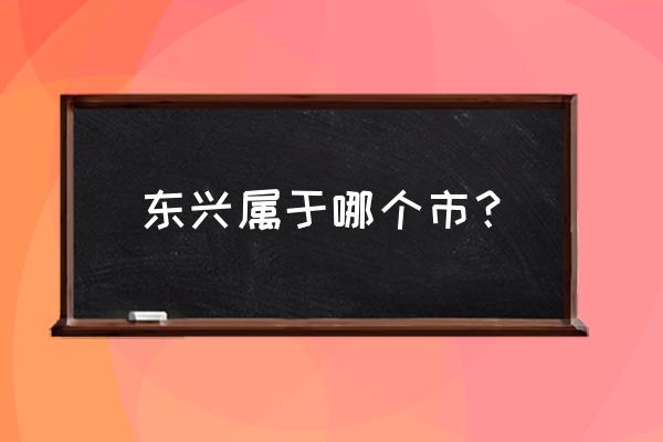 山楂岛以前的留言找不到了怎么办 东兴属于哪个市？