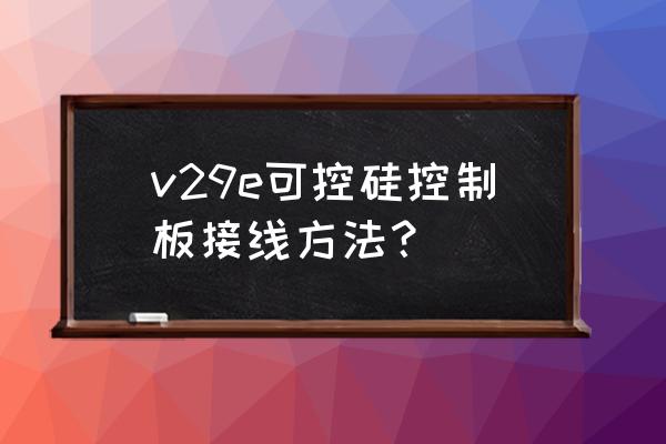 双向可控硅模块为何两脚要短接 v29e可控硅控制板接线方法？