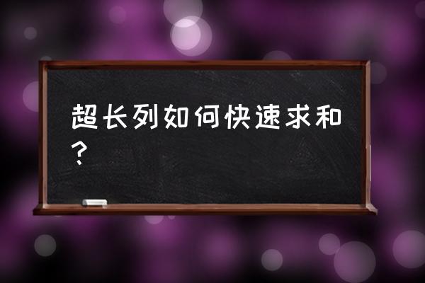 纵列求和怎么操作 超长列如何快速求和？