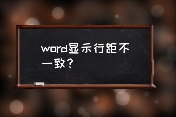 word文档怎么设置统一的行距 word显示行距不一致？