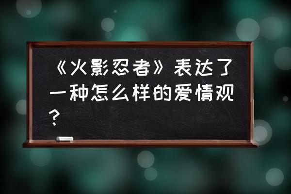 佐良娜游戏推荐 《火影忍者》表达了一种怎么样的爱情观？