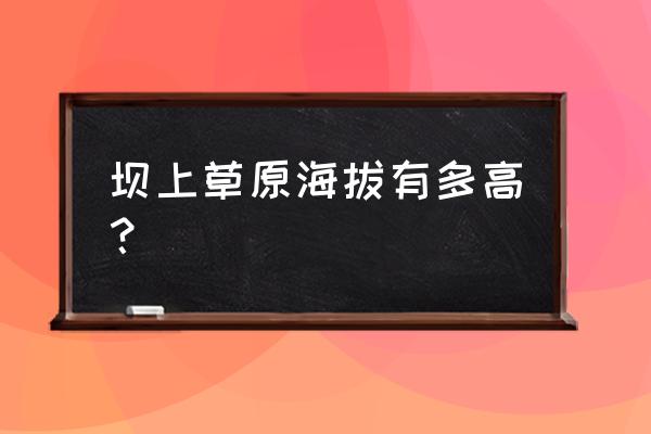 9月坝上草原摄影着装 坝上草原海拔有多高？