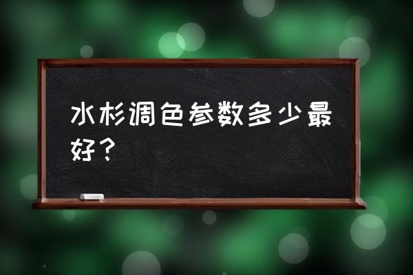 树下人像照片高级调色 水杉调色参数多少最好？