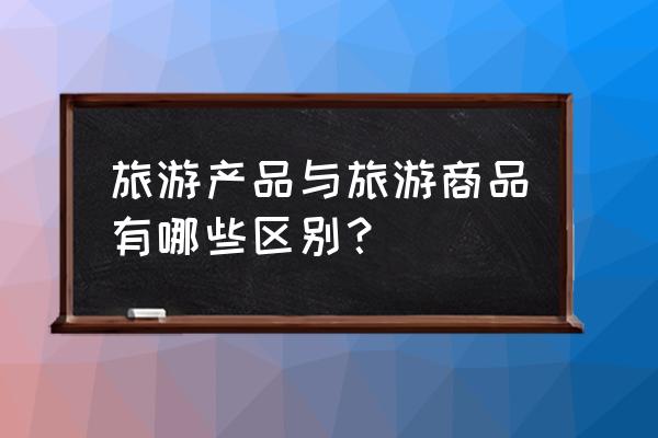 旅游保险的特点有哪些方面的问题 旅游产品与旅游商品有哪些区别？