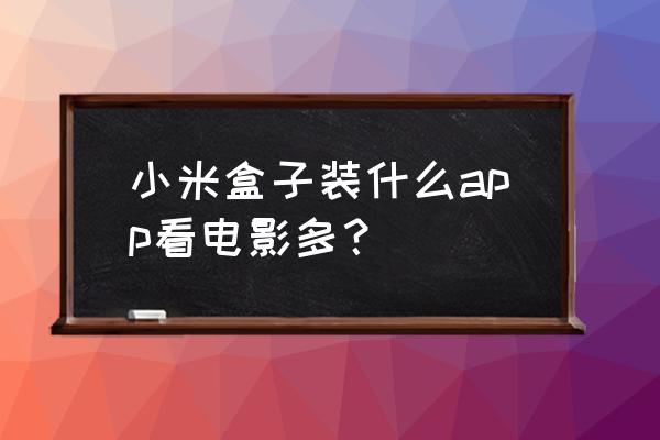 奥特曼蓝光修复方法 小米盒子装什么app看电影多？