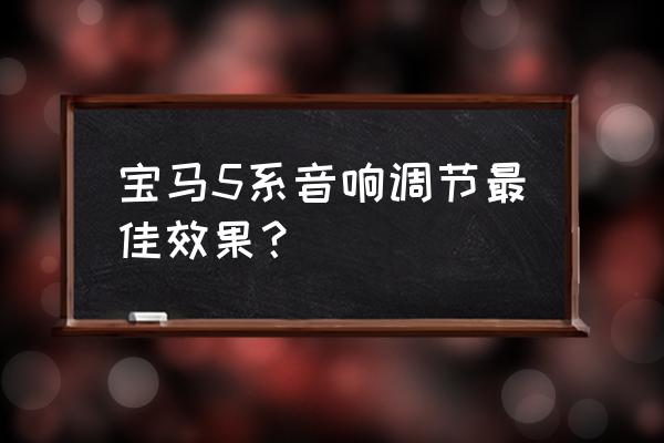 宝马5系怎么把u盘的歌曲导入车里 宝马5系音响调节最佳效果？