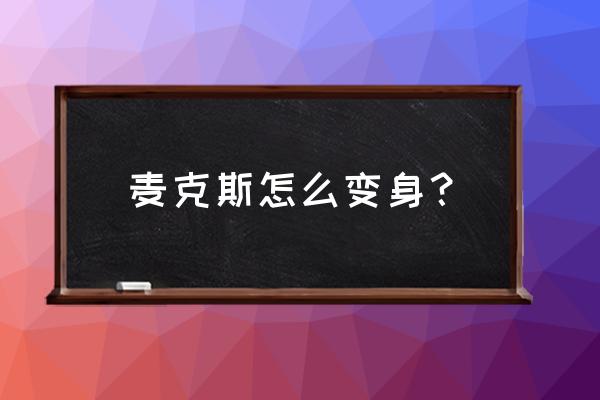 麦克斯奥特曼怎么才能变身 麦克斯怎么变身？