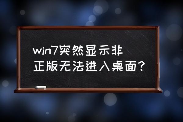 win7内部版本副本不是正版且黑屏 win7突然显示非正版无法进入桌面？