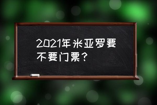 米亚罗景区怎么进去 2021年米亚罗要不要门票？