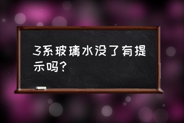 宝马3系加玻璃水教程 3系玻璃水没了有提示吗？