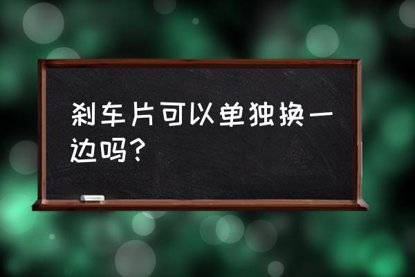 路虎发现运动版更换后刹车片教程 刹车片可以单独换一边吗？