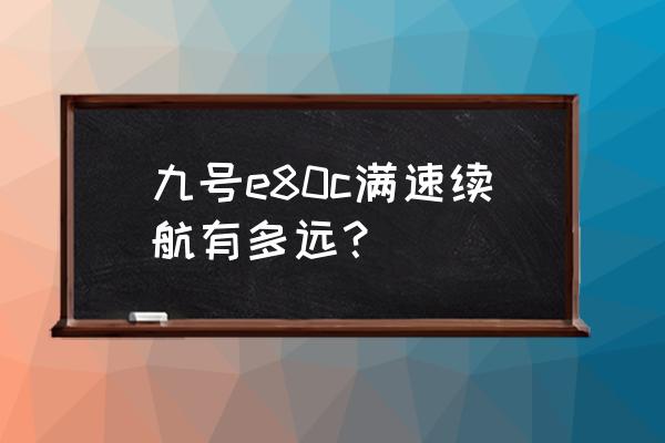 新款电动车续航100公里以上 九号e80c满速续航有多远？