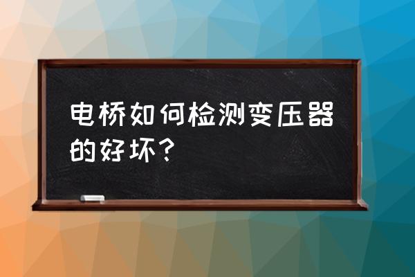 国产电容电桥测试仪报价 电桥如何检测变压器的好坏？