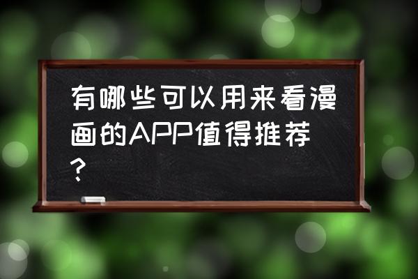 大学生之家论坛简介 有哪些可以用来看漫画的APP值得推荐？