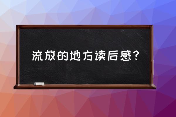 黑色沙漠帆船船夫怎么获得 流放的地方读后感？