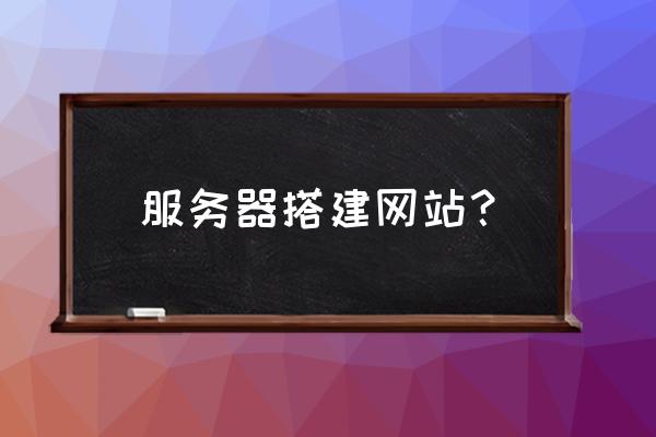 jsp什么系统有管理员和普通用户 服务器搭建网站？