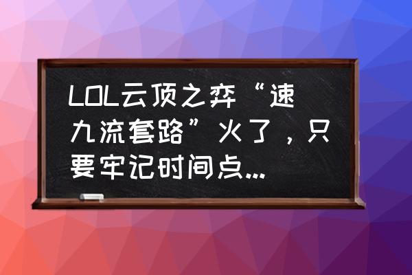 云顶之弈动物园阵容搭配 LOL云顶之弈“速九流套路”火了，只要牢记时间点，100%达成9法师羁绊，该怎么玩呢？