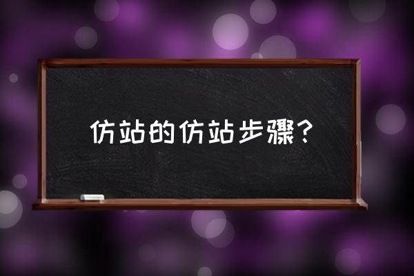 dedecms模板二次开发 仿站的仿站步骤？