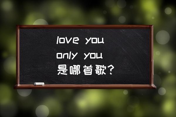 福音tv为什么只有声音没有画面 love you only you 是哪首歌？