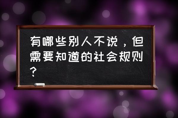 大众点评生日券是永久的吗 有哪些别人不说，但需要知道的社会规则？