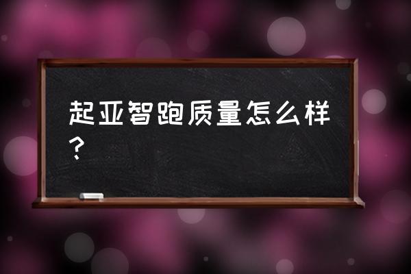 老款起亚智跑车主真实感受 起亚智跑质量怎么样？