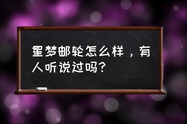 云顶梦号邮轮要多少钱 星梦邮轮怎么样，有人听说过吗？