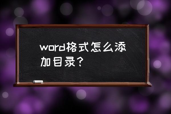 word文档自动生成目录怎么添加 word格式怎么添加目录？