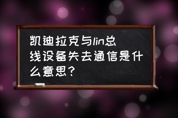 凯迪拉克变速箱电脑维修 凯迪拉克与lin总线设备失去通信是什么意思？