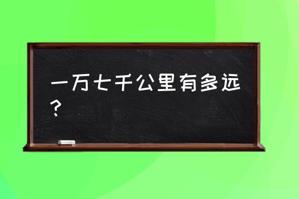 诺基亚1050后面为什么是1120 一万七千公里有多远？