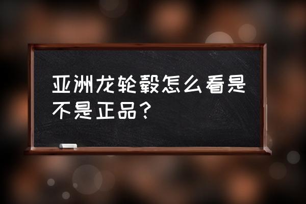 轮毂et值跟原厂差多少 亚洲龙轮毂怎么看是不是正品？