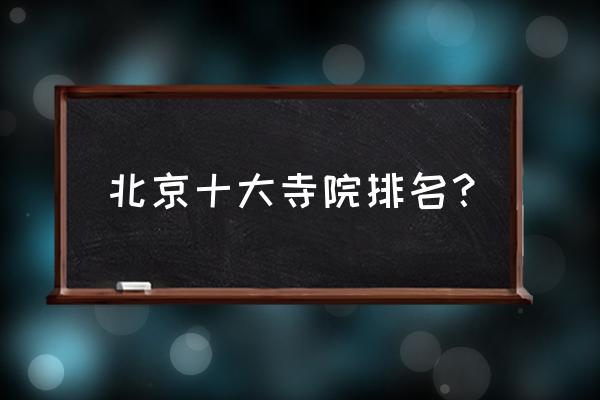 帝国时代4白塔和王宫 北京十大寺院排名？