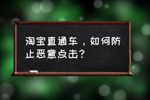 第三方防恶意点击系统 淘宝直通车，如何防止恶意点击？