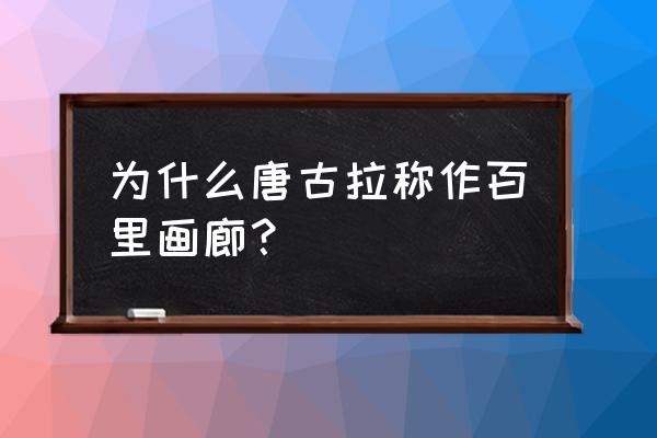 百里画廊旅游攻略住宿 为什么唐古拉称作百里画廊？