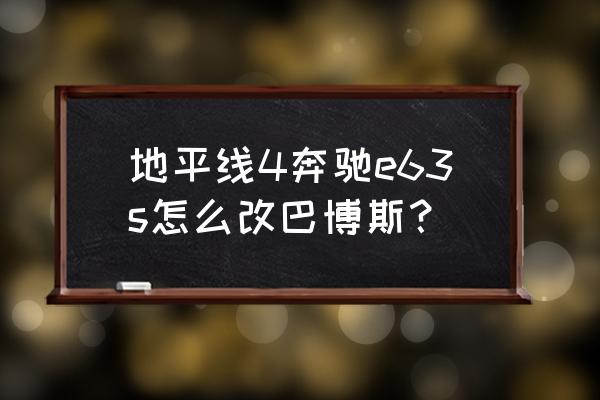 地平线5怎么打开车门车盖 地平线4奔驰e63s怎么改巴博斯？