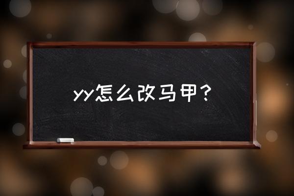 yy怎样设置马甲 yy怎么改马甲？