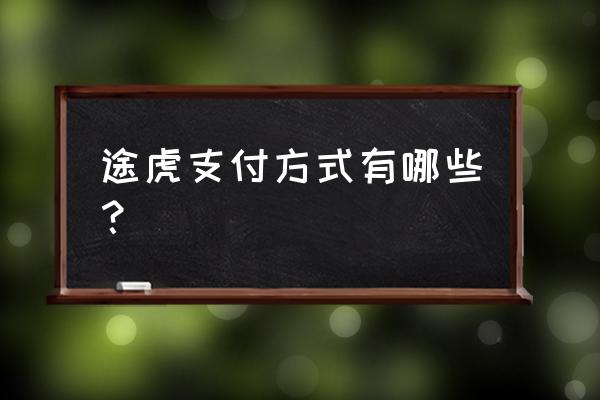 支付宝指定轮胎安装店 途虎支付方式有哪些？