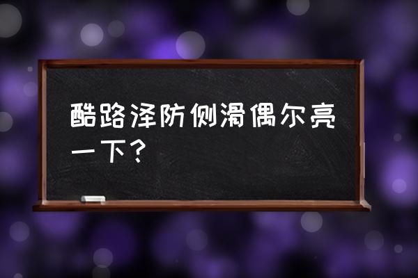 防侧滑灯亮了一下又灭了 酷路泽防侧滑偶尔亮一下？