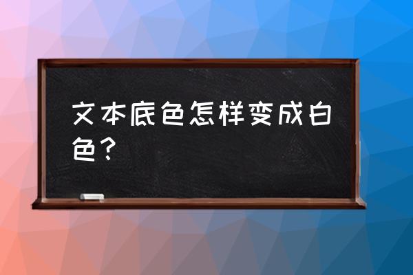 文档背景变白色怎么弄 文本底色怎样变成白色？