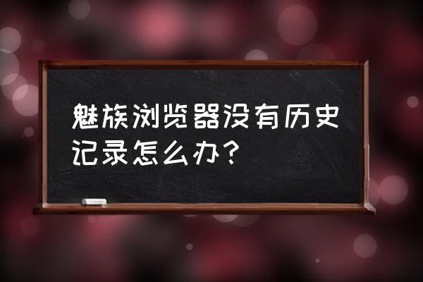 ios12无痕浏览不见了 魅族浏览器没有历史记录怎么办？