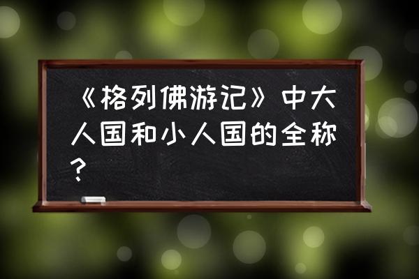 画小人国与大人国的教程简单漂亮 《格列佛游记》中大人国和小人国的全称？