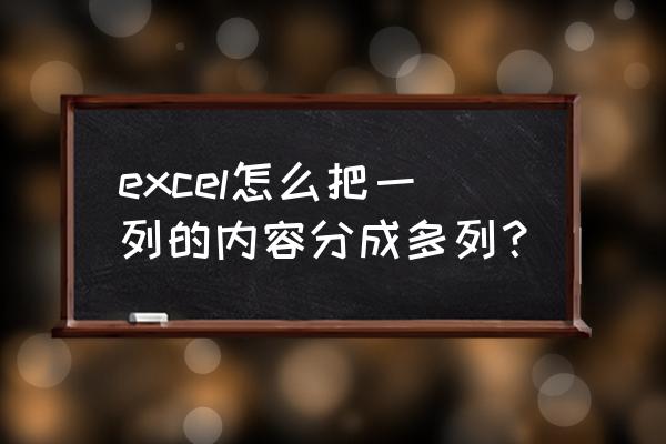 excel把数据拆分成几列 excel怎么把一列的内容分成多列？