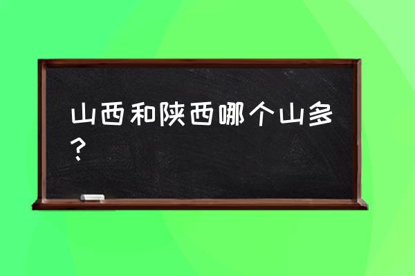 石膏山一日游必去景点 山西和陕西哪个山多？