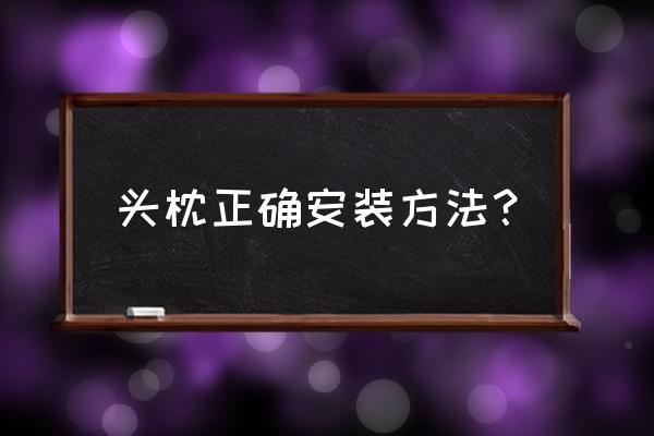 汽车安全头枕正确使用 头枕正确安装方法？