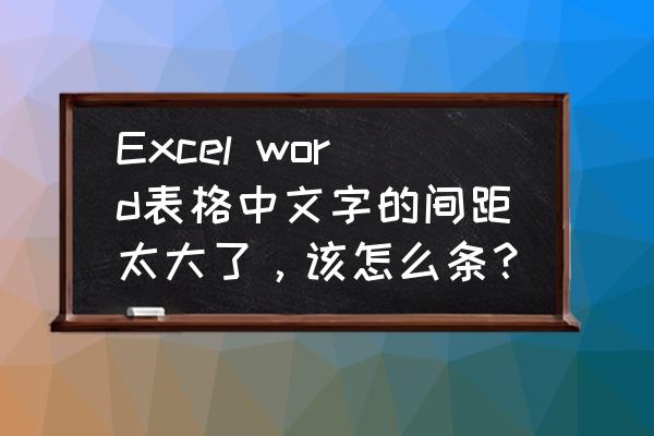 word字体行与行之间太大怎么调整 Excel word表格中文字的间距太大了，该怎么条？