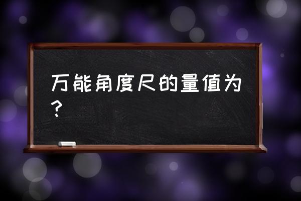 万能尺画画教程图片大全 万能角度尺的量值为？