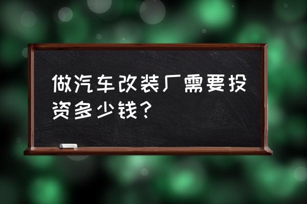 汽车装潢培训一般学几年 做汽车改装厂需要投资多少钱？