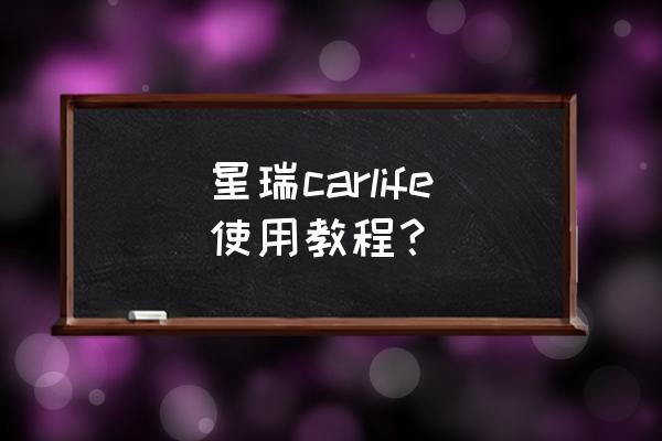 车载carlife怎么无线和手机连接 星瑞carlife使用教程？