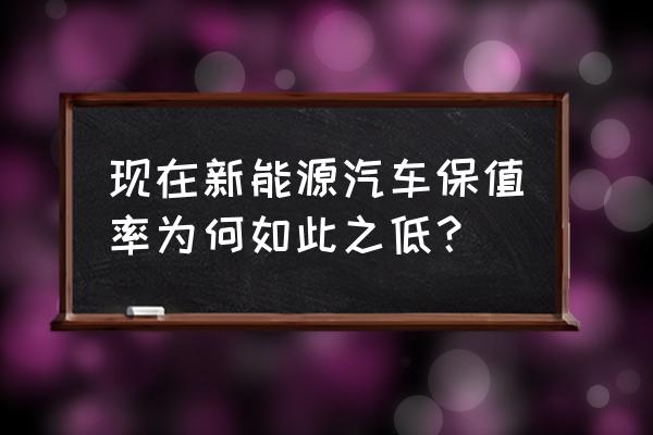 新能源汽车行业分析评估 现在新能源汽车保值率为何如此之低？