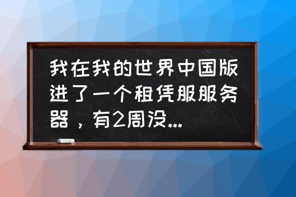 租租车国际认证有效期 我在我的世界中国版进了一个租凭服服务器，有2周没玩了，会删档吗？