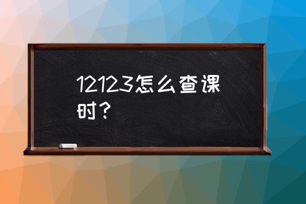 交管app上怎么查学时 12123怎么查课时？